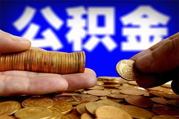 东方我的公积金有17000能取多少（东方急用钱,公积金怎么提现）